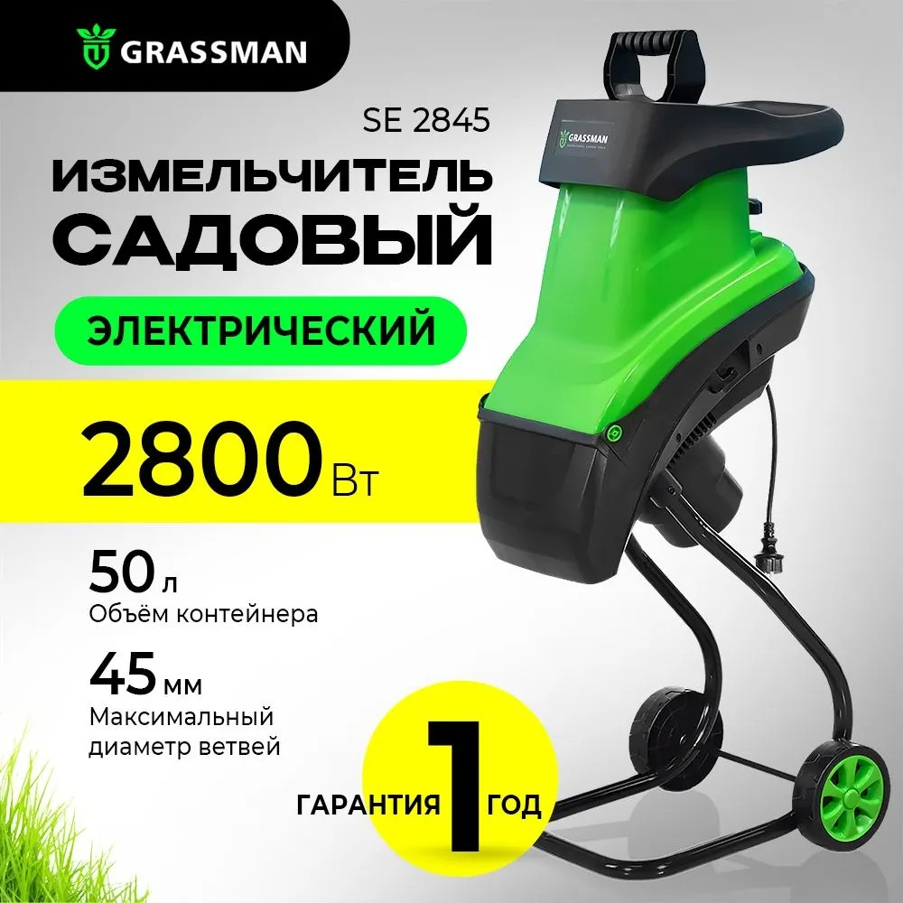 Измельчитель электрический GRASSMAN SE2845, 2800Вт, макс диаметр веток 45мм, 4500 об/мин, пластик бак 50л