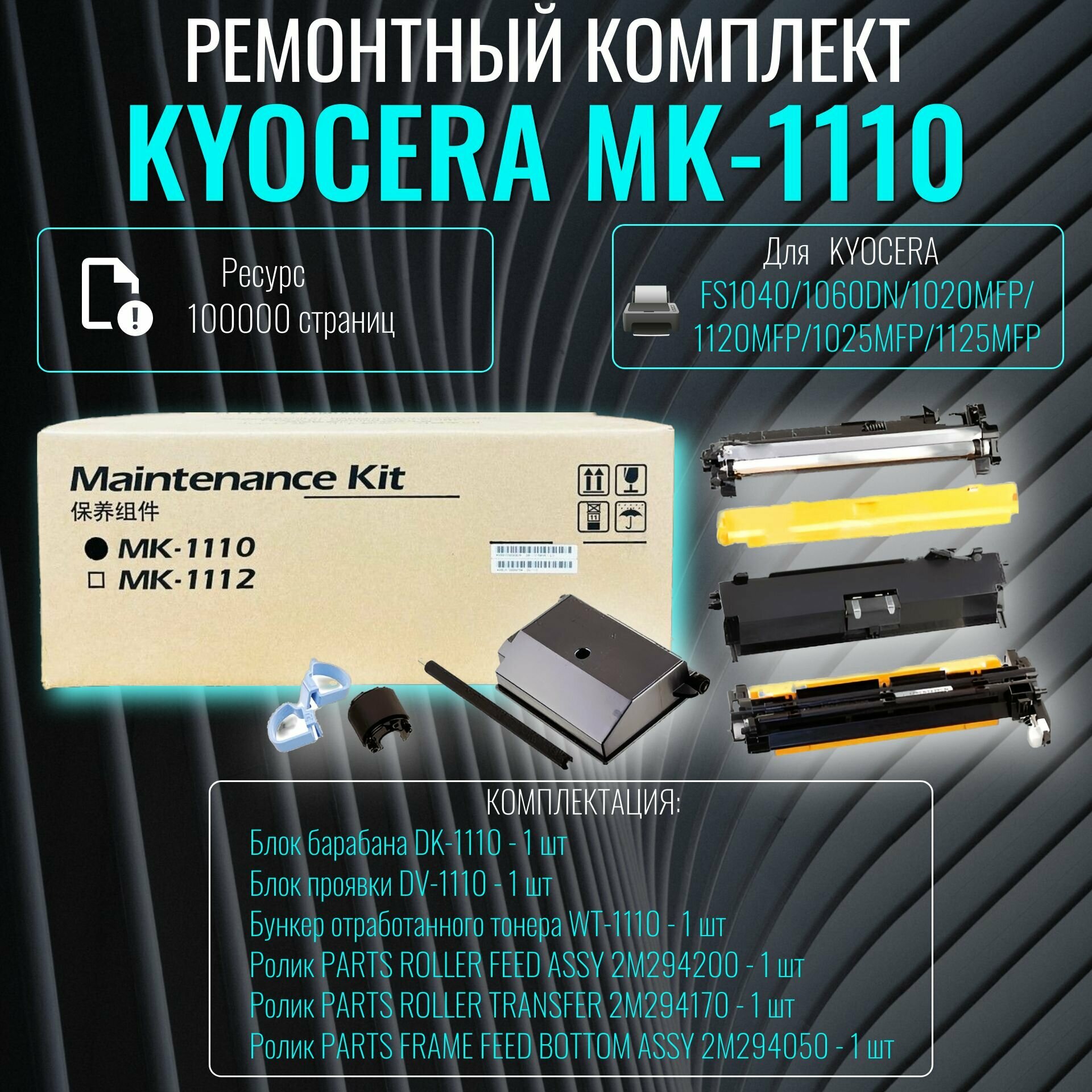 Сервисный комплект Kyocera 1702M75NX1, 100 000 страниц, для лазерных принтеров