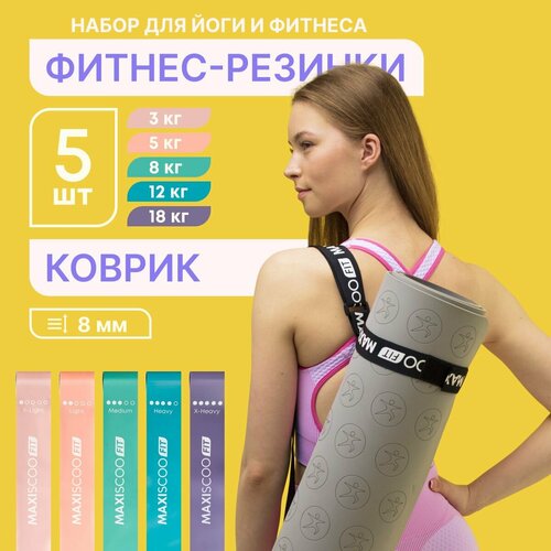 Комплект MAXISCOO FIT Коврик для йоги и фитнеса с ремешком 8 мм Набор фитнес резинок с мешком для хранения 5 шт 2320₽