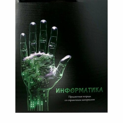 Тетрадь предметная Магия 48 листов в клетку Информатика обложка мелованный картон холодная фольга твин лак блок офсет 482₽