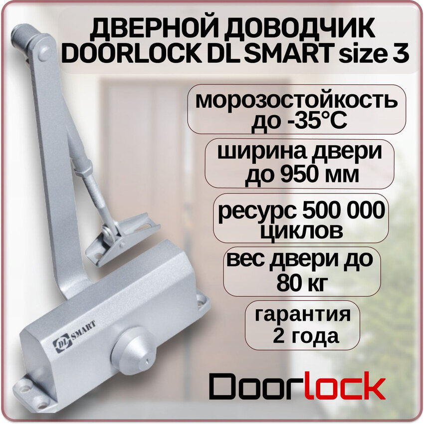 Доводчик дверной DL SMART морозостойкий уличный от 40 до 80кг серебристый