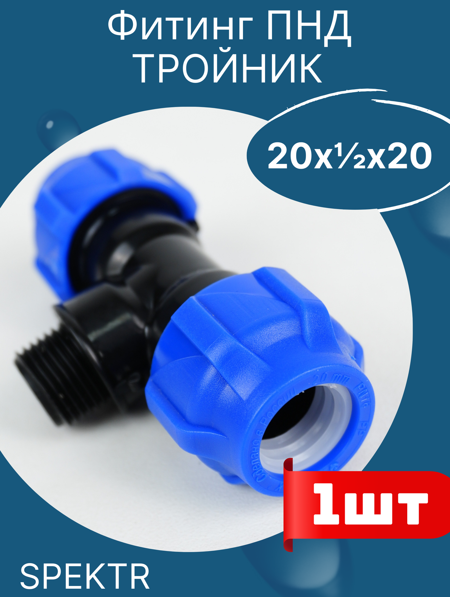 фото ПНД тройник разъемный 20х1/2х20 наружная резьба (Valfex) 10шт.
