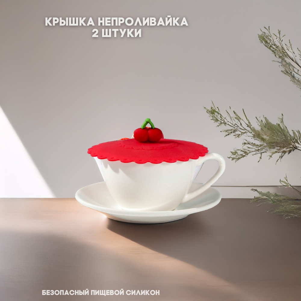 Крышка непроливайка 2 шт