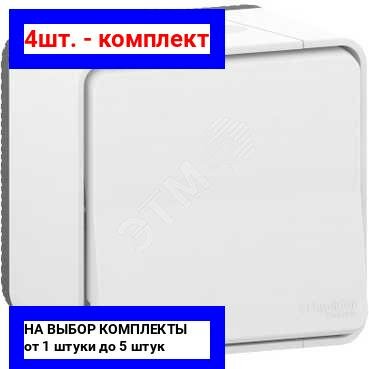 фото 2шт. - Выключатель кнопочный MUREVA S открытой установки, белый, IP55 / Schneider Electric; арт. MUR39026; оригинал / - комплект 2шт