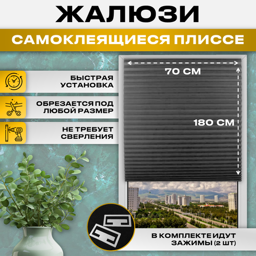 Шторы плиссе 70*180 серый