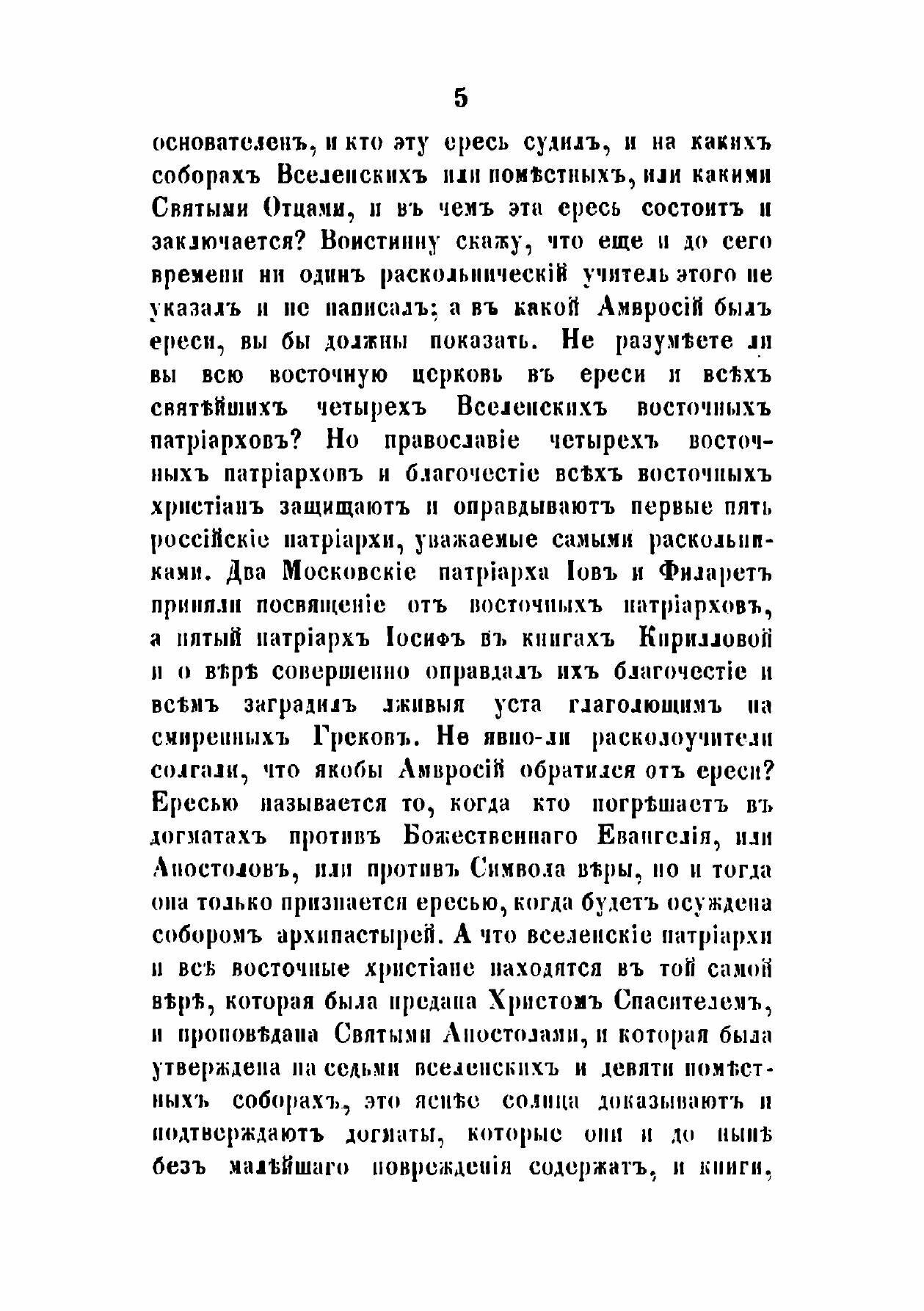 Книга Обличение ответов данных раскольниками в защиту своего, так называемого, австрийс... - фото №6