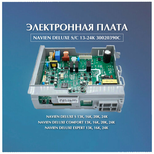 Электронная плата Navien Deluxe SC 13-24K 30020390C 9450₽