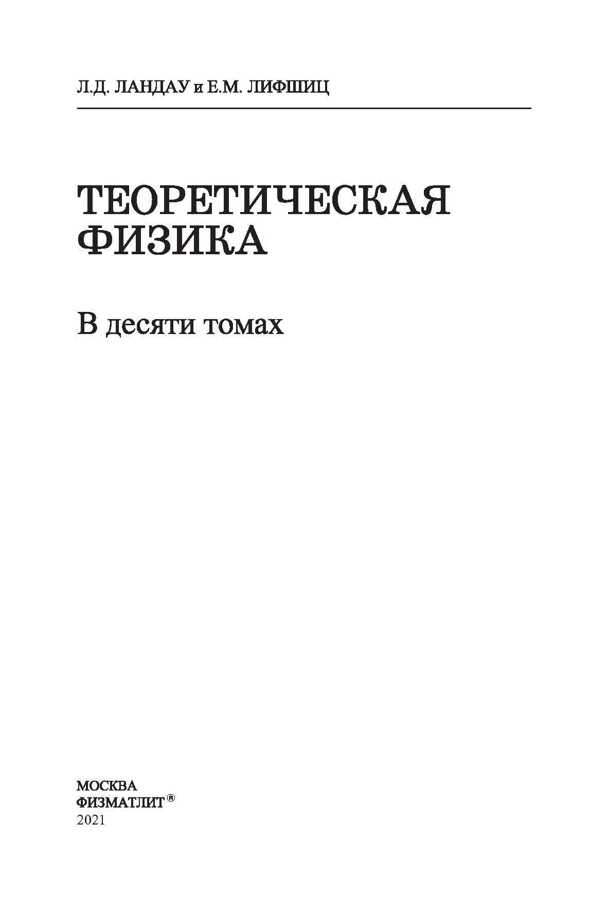 Теоретическая физика. В 10 томах. Том I. Механика - фото №5