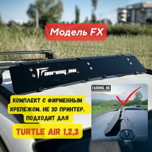 Фейринг (обтекатель) FAIRING 96 FX на крышу для поперечин TURTLE, 116 см