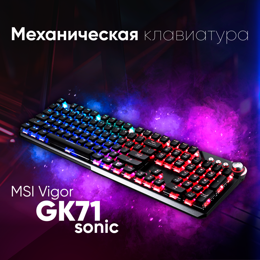 Игровая клавиатура MSI Vigor GK71 Sonic, чёрный