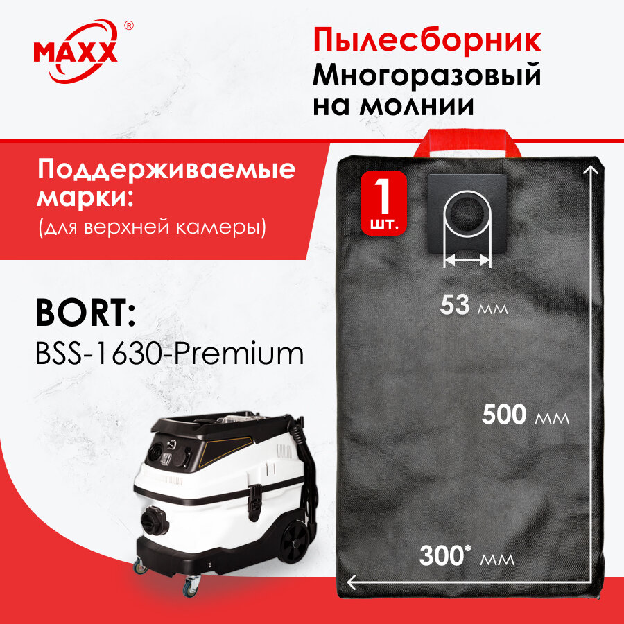 Мешок - пылесборник многоразовый на молнии для пылесоса Bort BSS-1630-Premium (для верхней камеры)