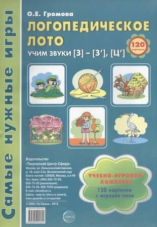 Логопедическое лото. Учим звуки [З] - [З'], [Ц']. Учебно-игровой комплект (120 карточек + игровое поле) - фото №10