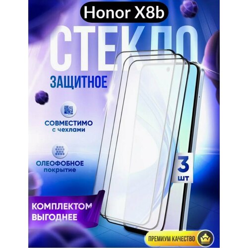 Защитное стекло для Honor X8b 3шт