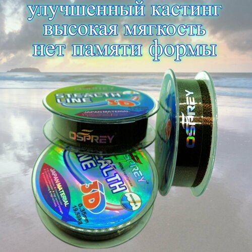 Леска для рыбалки монофильная хамелеон 3D Osprey Stealth Line 0.25 0,3 0,35 мм, 100 м, монолеска нейлоновая