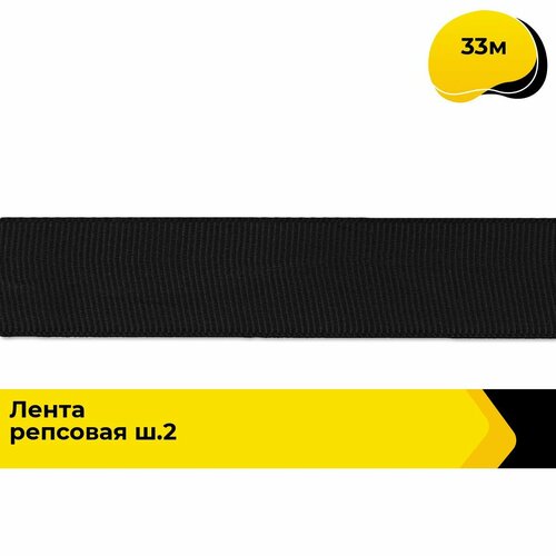 Лента упаковочная репсовая для подарков, тесьма для рукоделия 2.5 см, 33 м