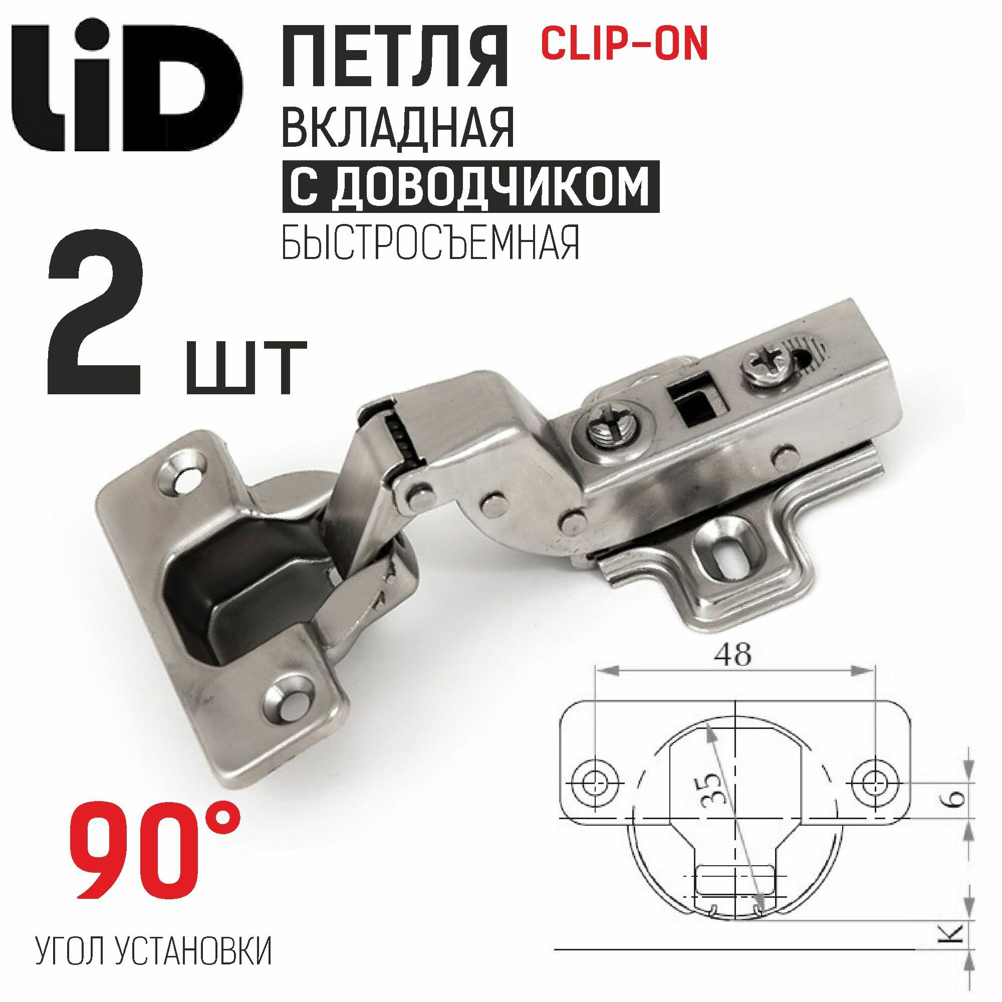 Петля вкладная 110 градусов с доводчиком clip-on с ответной планкой H2 LID 2 шт.