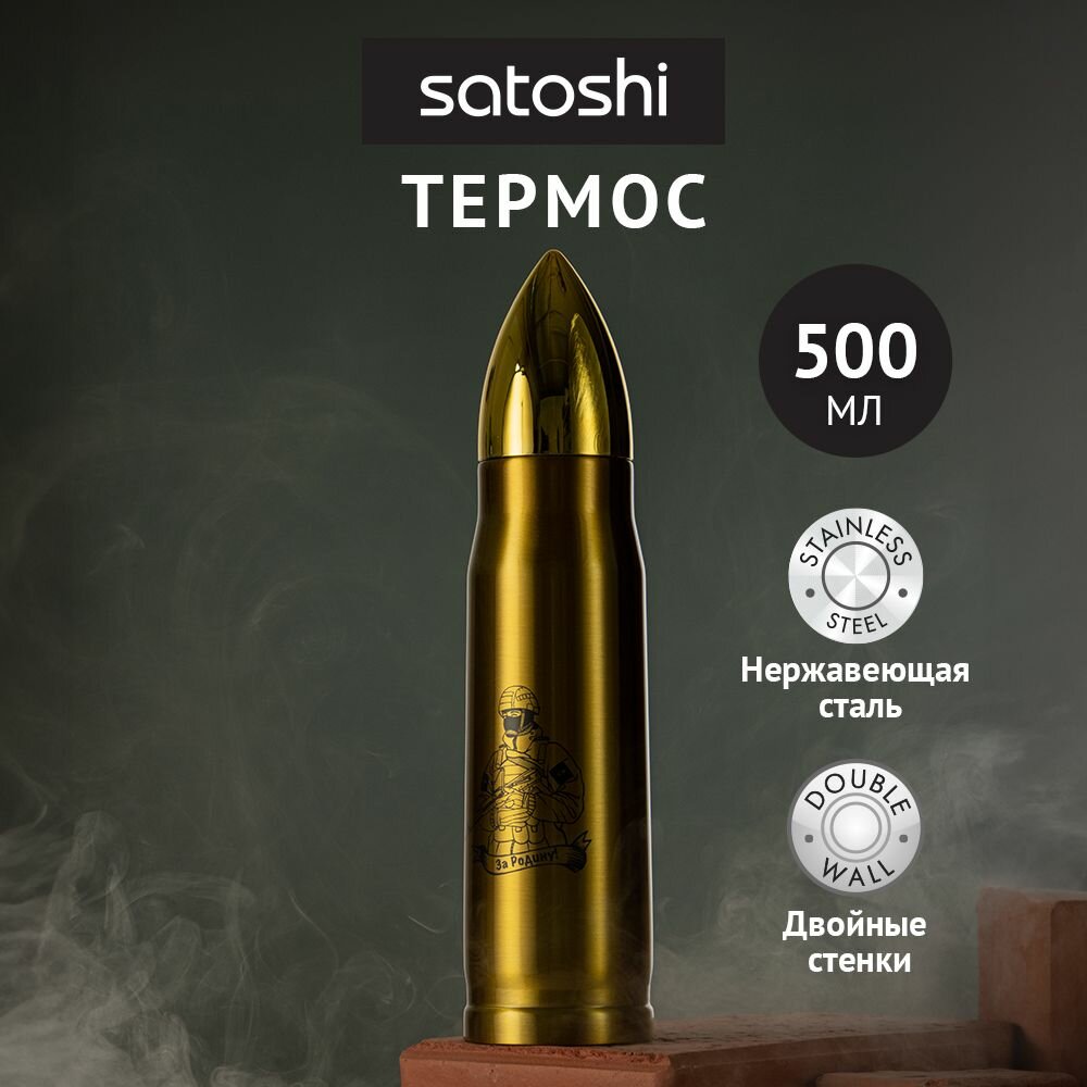 SATOSHI Термос 0,50л "Пуля" для напитков, нержавеющая сталь