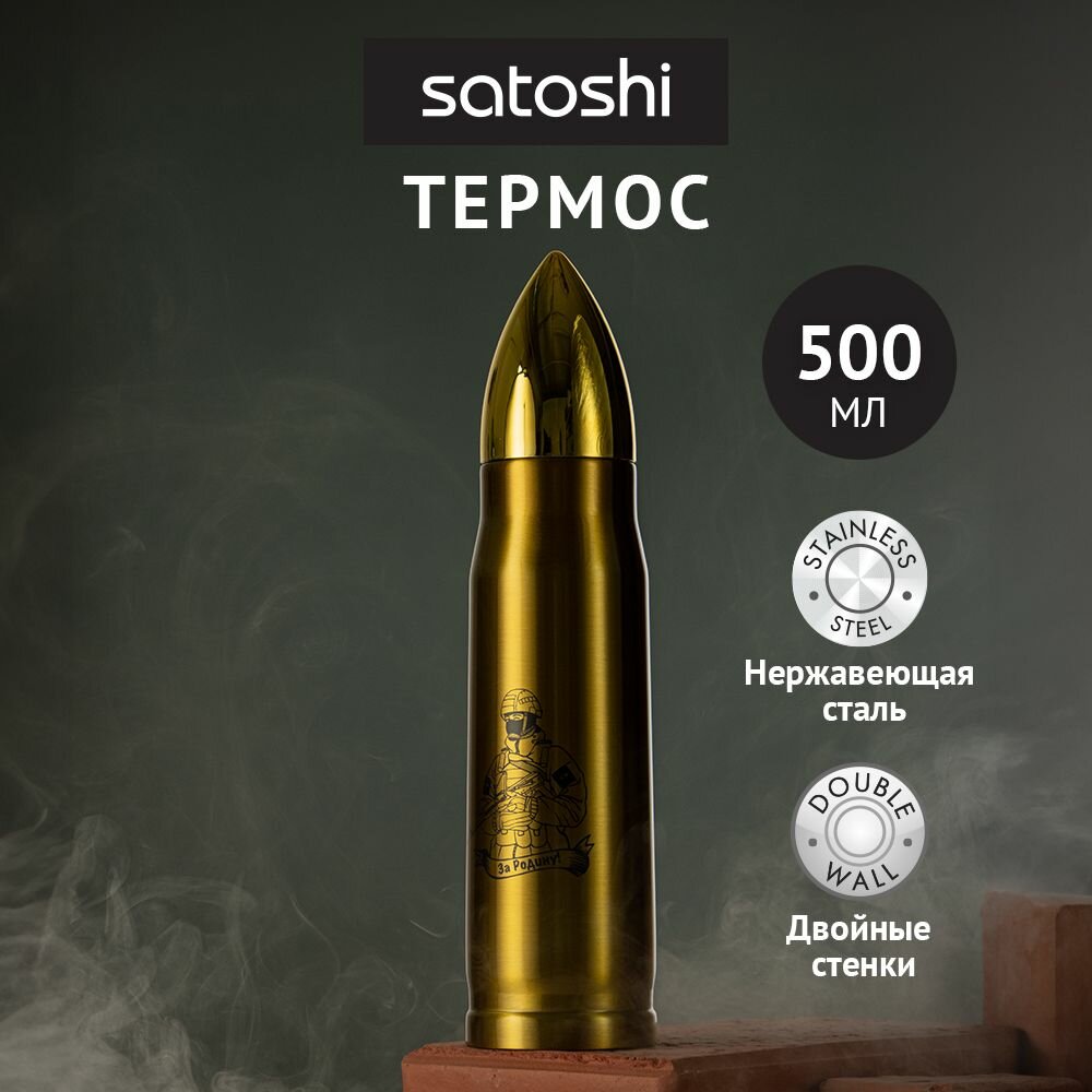 Термос для чая 500 мл SATOSHI Пуля, двойные стенки, нержавеющая сталь,