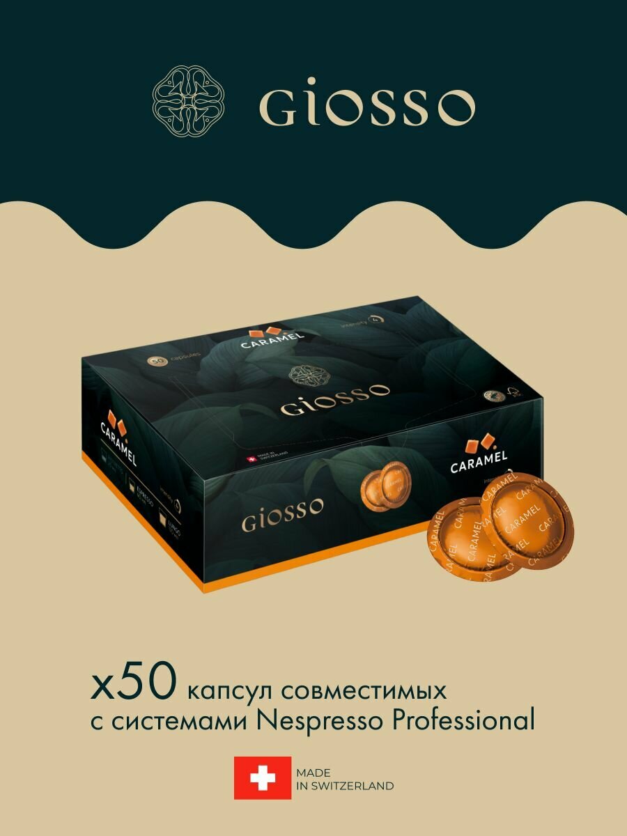 Кофе в капсулах Nespresso Professional Giosso Caramel