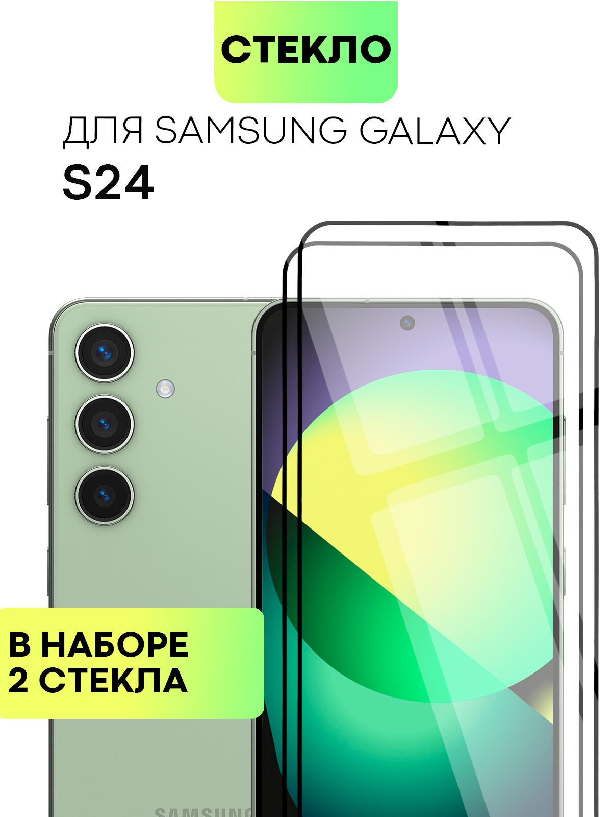 Набор защитных стёкол BROSCOP на Samsung Galaxy S24 (Самсунг Галакси С24), глянцевые с чёрной рамкой, 2 шт