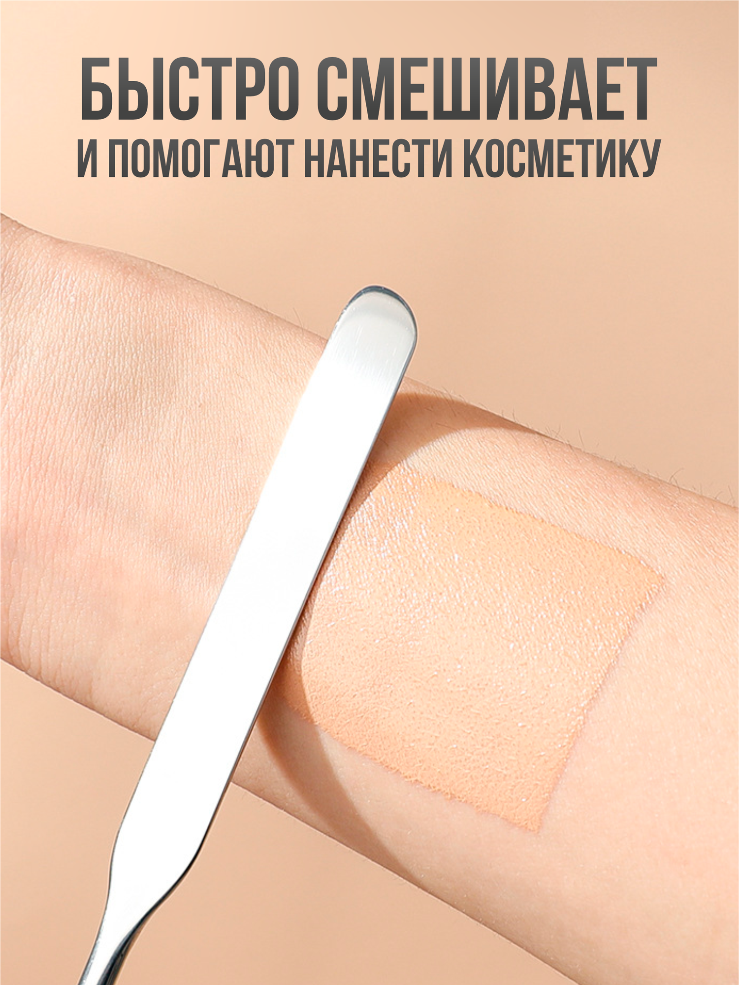 Изображение Профессиональный шпатель для косметических текстур и тональных средств