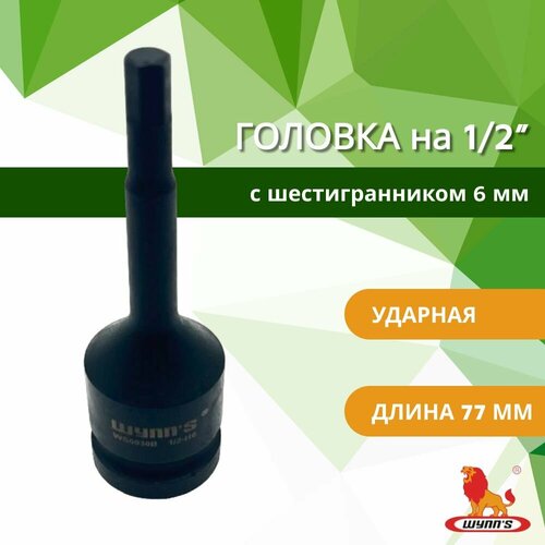 Головка ударная на 1/2