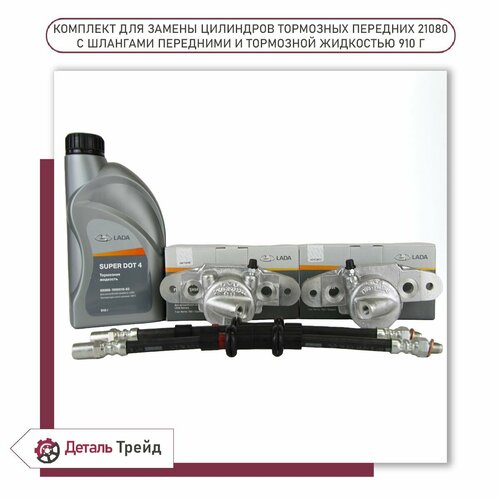 Тормозной цилиндр переднего суппорта тормозные шланги тормозная жидкость 955г комплект LADA для ам ВАЗ 2108-99 2110-12 2113-15 Kalina Priora Granta 6405₽