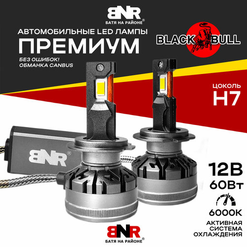 Светодиодные лампы BNR BLACK BULL цоколь Н7 Обманка CANBUS / 12V 60W 6000K