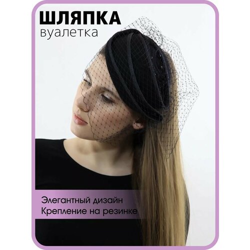 фото Вуалетка мир шляп классическая для женщин, размер 53/60, черный каменный