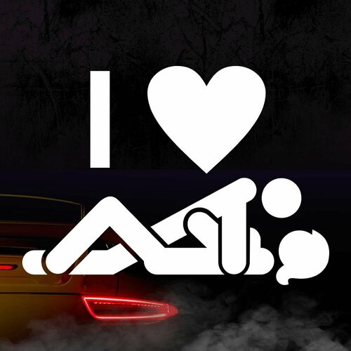 Наклейка Любовь морковь белая 400₽