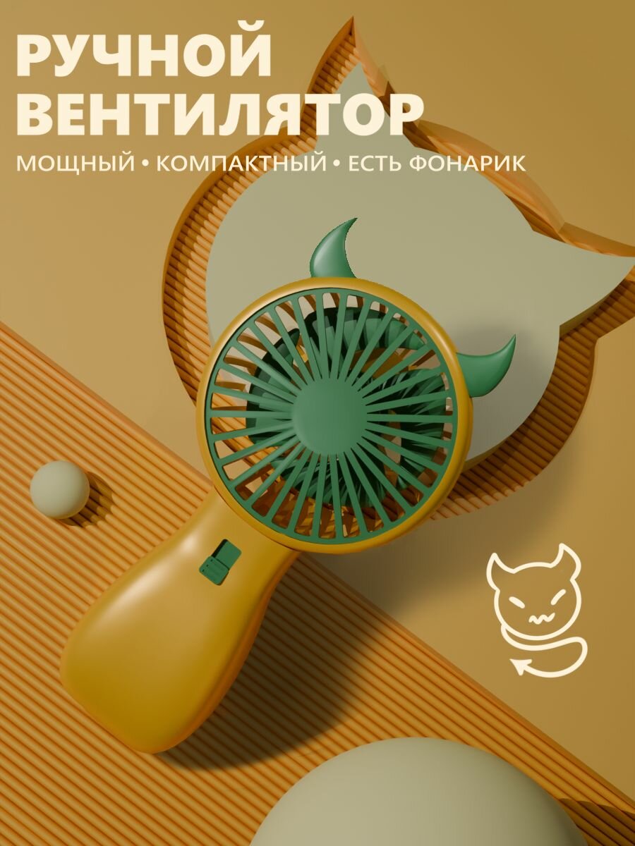 Ручной мини маленький портативный юсб usb вентилятор на аккумуляторе с фонариком с ушками