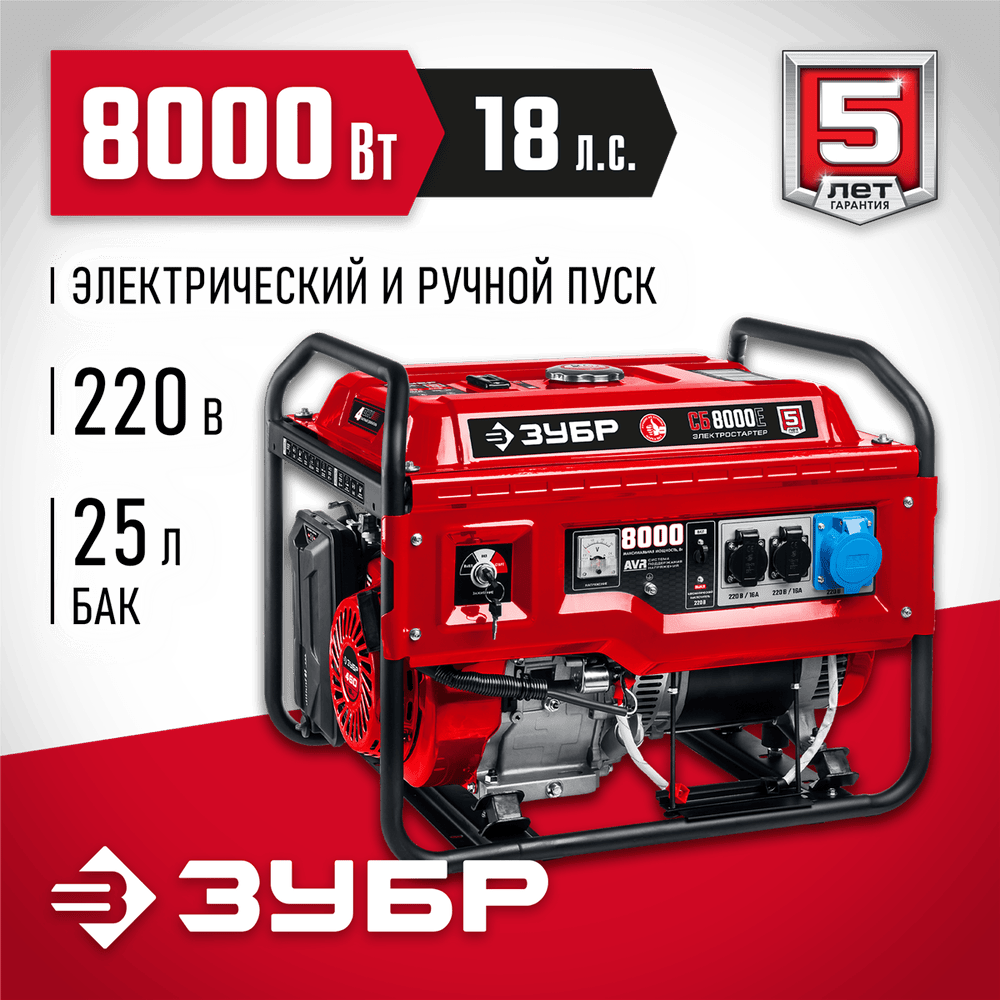 ЗУБР 8000 Вт бензиновый генератор с электростартером (СБ-8000Е)