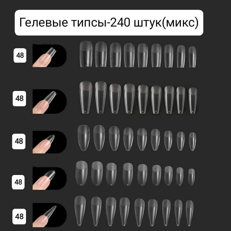 Гелевые типсы.240 штукмикс