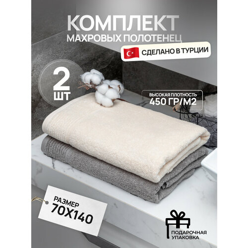 Набор банных махровых полотенец 2 шт; серое, молочное; для тела 70х140 2шт; хлопок Турция, в подарочной коробке