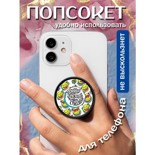 Попсокеткольцо для телефона Хорошая привычка 258₽
