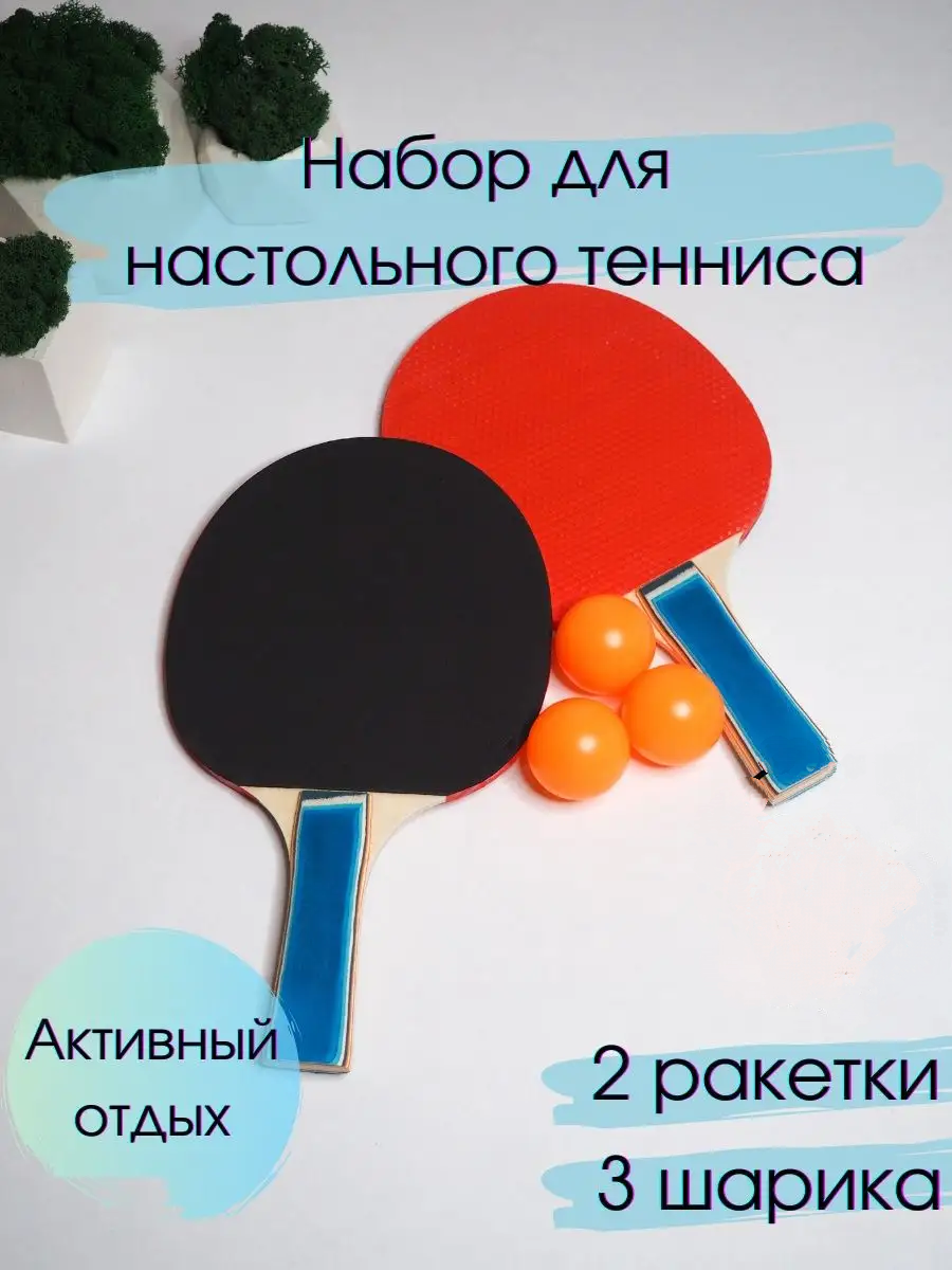 Игровой набор для настольного тенниса ракетки и мячи / Ракетки для настольного тенниса / Пинг-понг