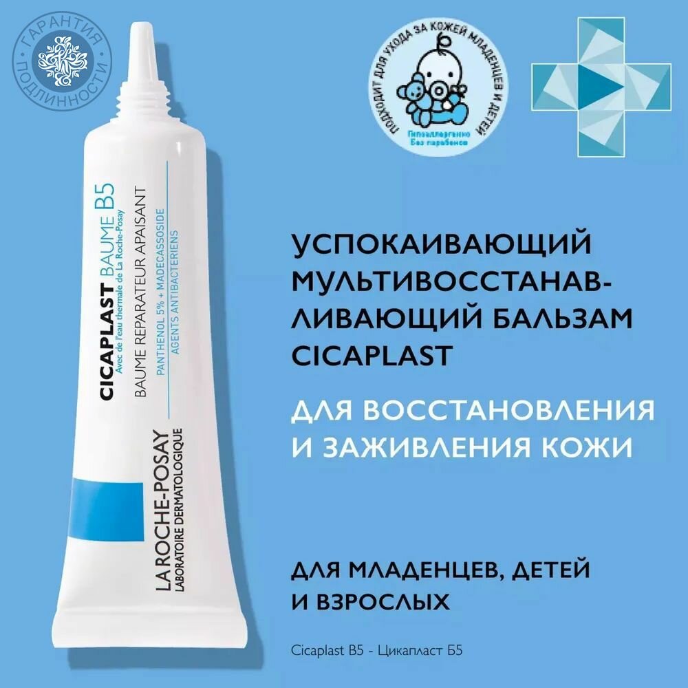 La Roche-Posay Cicaplast Baume B5 успокаивающий мультивосстанавливающий бальзам, 15 мл