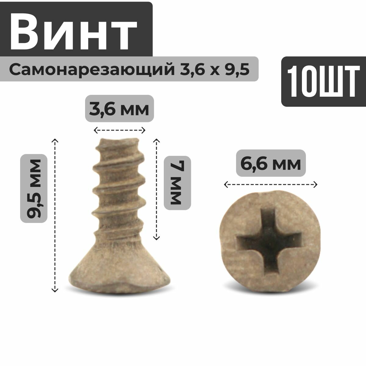 Винт самонарезающий (саморез, шуруп) 3.6 на 9.5 с полупотайной головкой, черный (10 штук) для ВАЗ, УАЗ, ГАЗ, ПАЗ