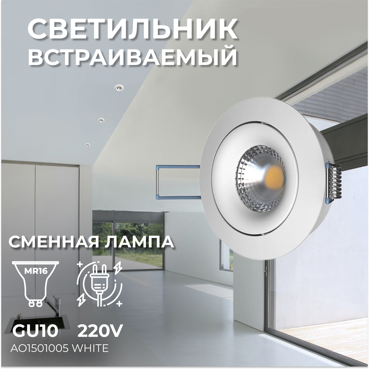 Встраиваемый светильник под сменную лампу Ledron AO1501005 White