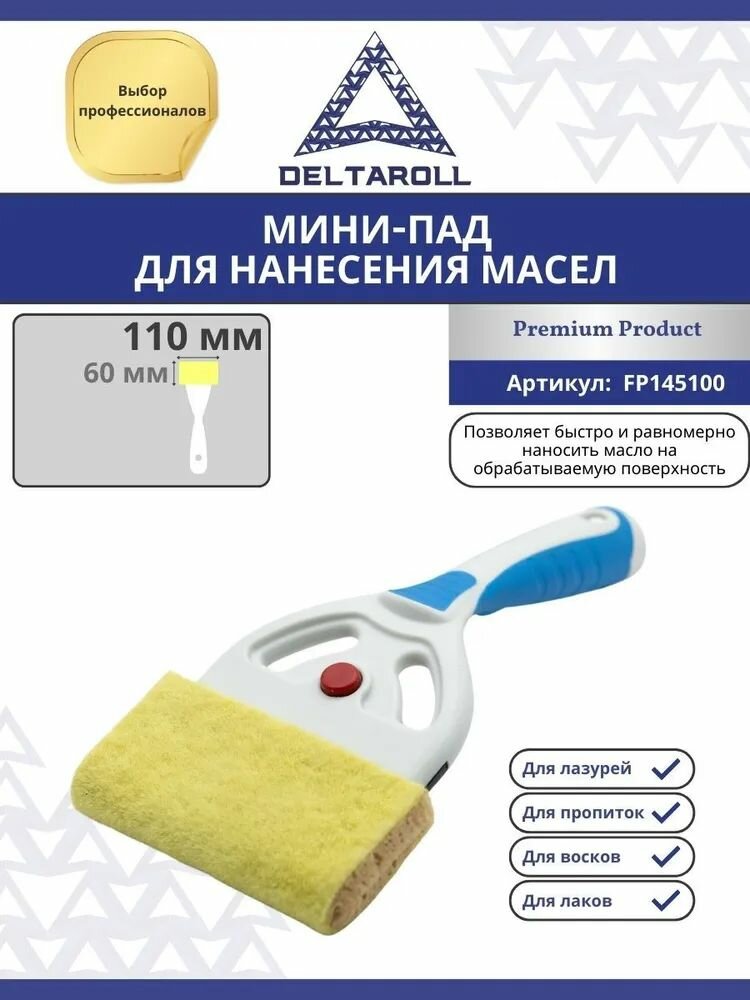 фото Пад малярный с ручкой для работы с пропитками и маслами 100 мм