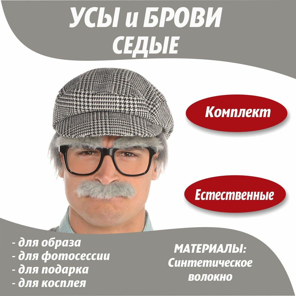 Усы и брови накладные...