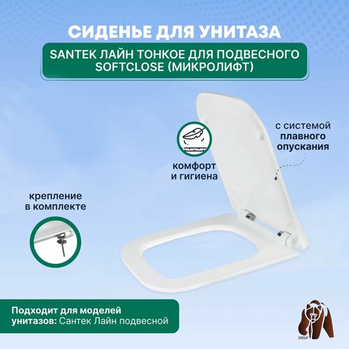 Cиденье Крышка для унитаза Santek Лайн тонкое для подвесного SoftClose микролифт 4899₽