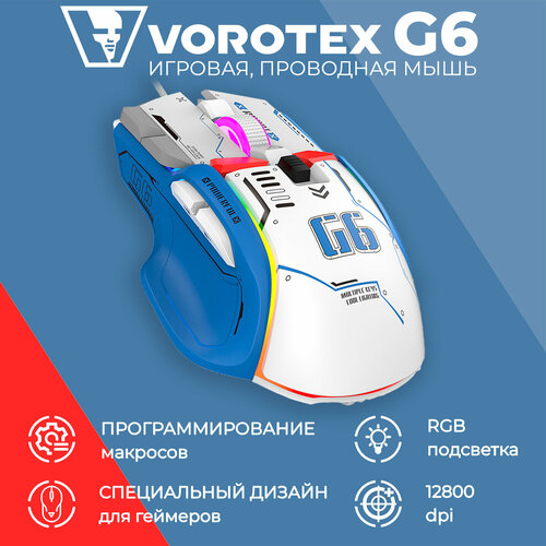 Игровая мышь проводная VOROTEX G6, белый