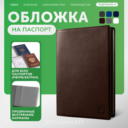 фото Обложка для паспорта flexpocket, коричневый