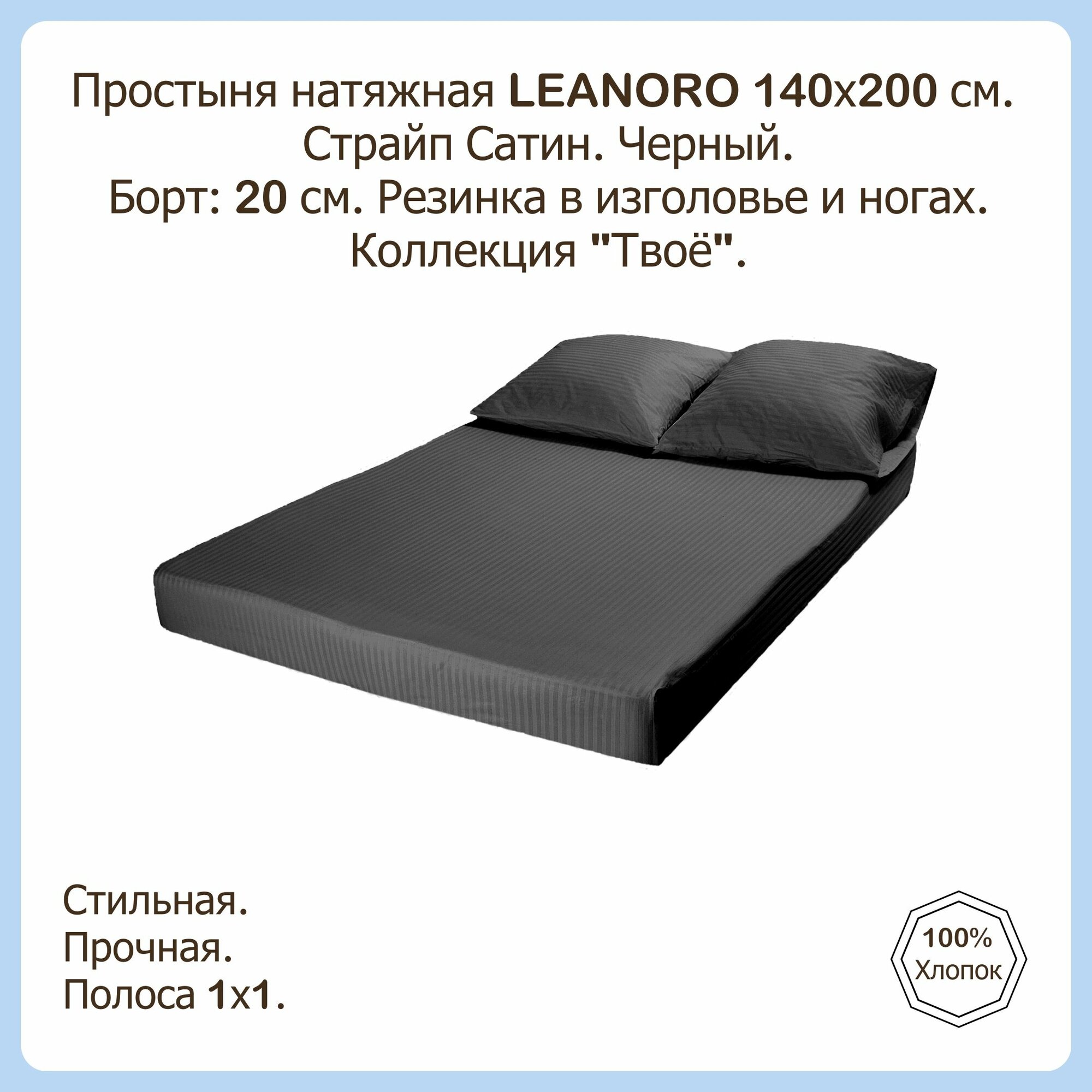 Простыня на резинке Твоё черный Страйп Сатин 140х200х20 см
