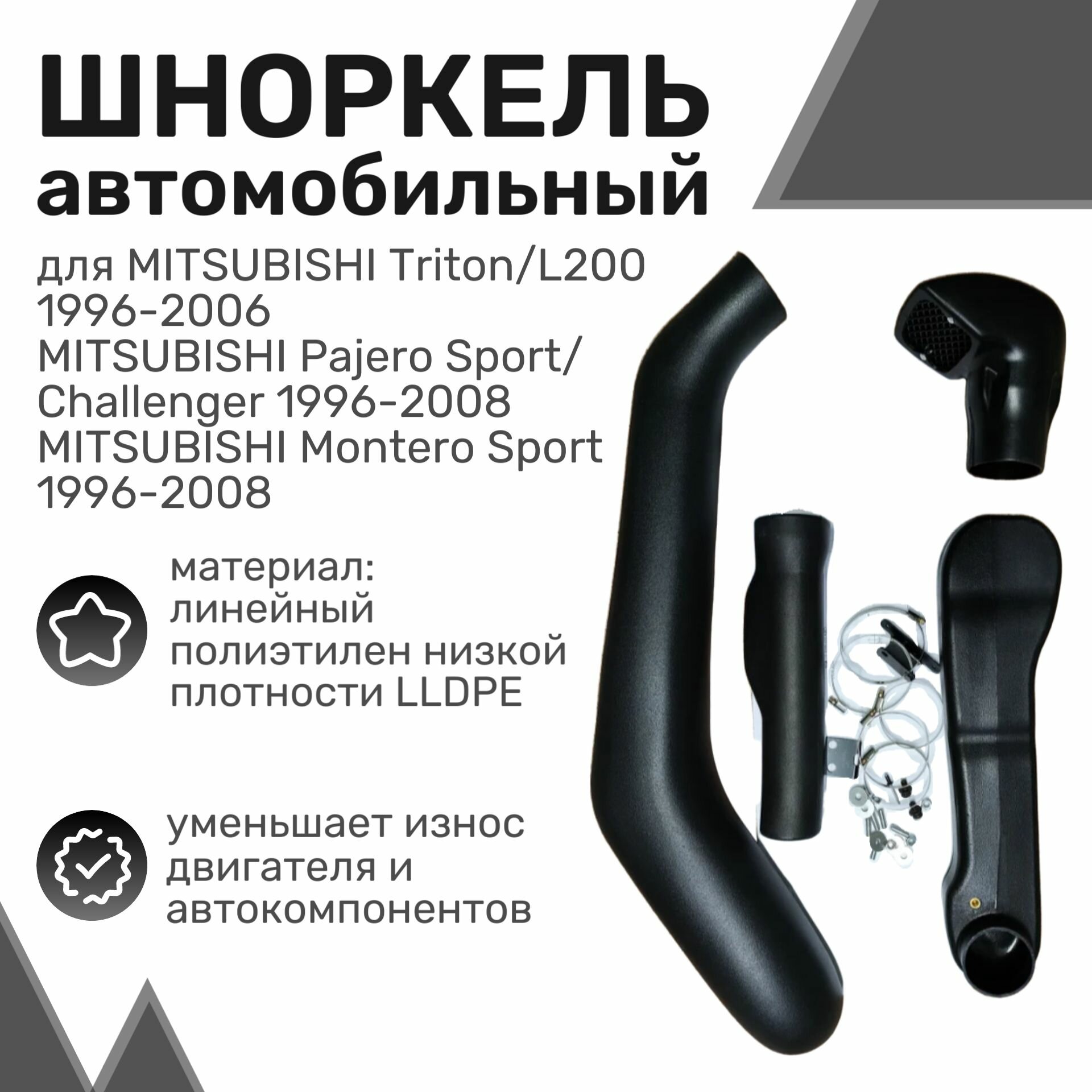 Шноркель LLDPE MITSUBISHI Triton/L200 Pajero Sport 1996-2006 (короткий) бензин / Шнорхель автомобильный