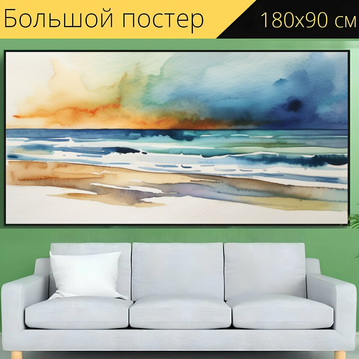 фото Большой постер "Море горизонтальная, в стиле акварель" 180 x 90 см. для интерьера на стену