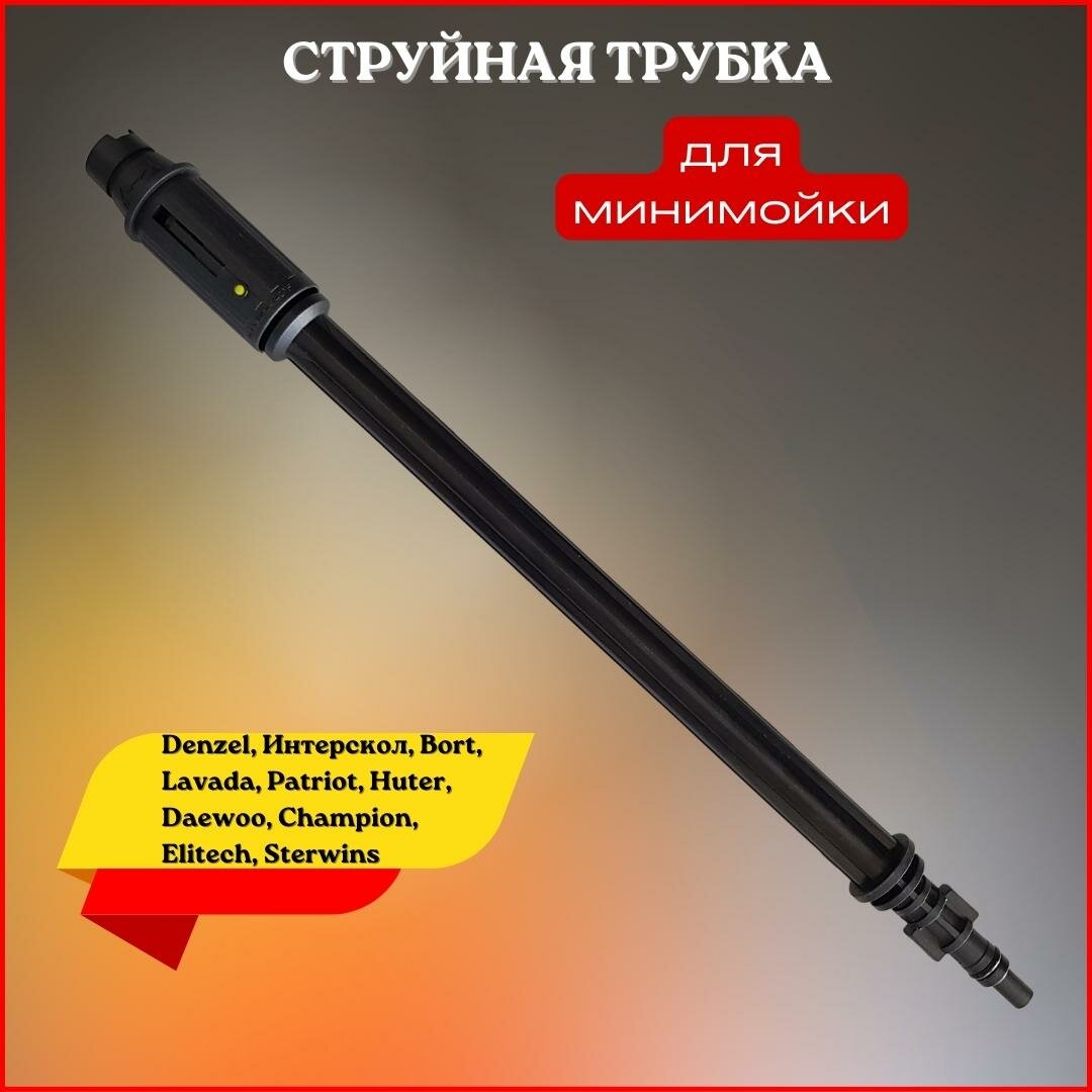 фото Струйная трубка совместимая с мойками высокого давления Denzel, Интерскол, Bort, Lavada, Patriot, Huter, Daewoo, Champion, Elitech, Sterwins