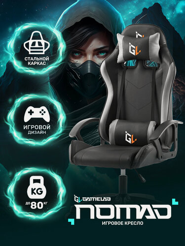 Изображение товара Игровое кресло компьютерное GAMELAB NOMAD Black черный, черный, искусственная кожа