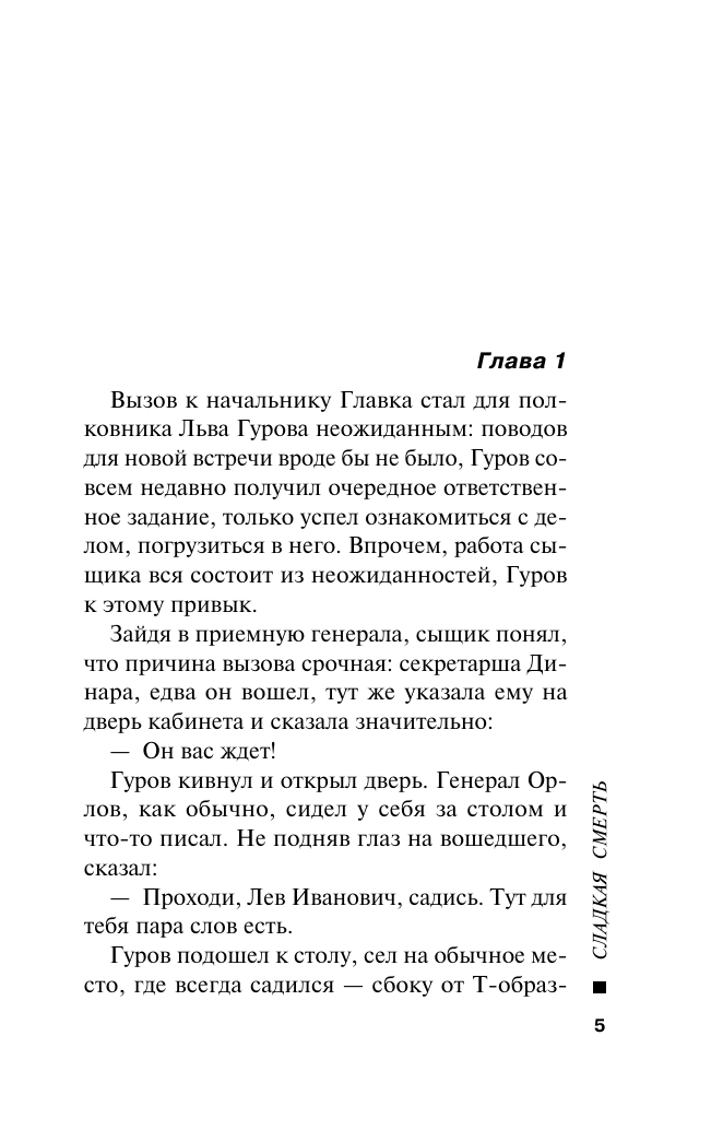 Сладкая смерть (Леонов Николай Иванович, Макеев Алексей Викторович) - фото №6
